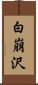 白崩沢 Scroll