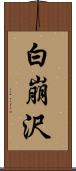 白崩沢 Scroll