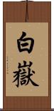 白嶽 Scroll