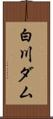白川ダム Scroll