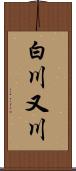 白川又川 Scroll