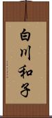 白川和子 Scroll