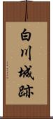 白川城跡 Scroll