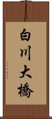 白川大橋 Scroll