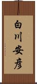 白川安彦 Scroll