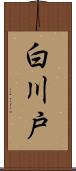 白川戸 Scroll