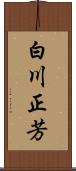 白川正芳 Scroll