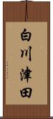 白川津田 Scroll