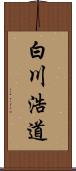 白川浩道 Scroll