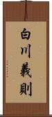 白川義則 Scroll