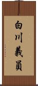 白川義員 Scroll