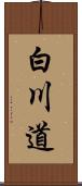 白川道 Scroll