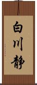 白川静 Scroll