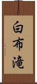 白布滝 Scroll