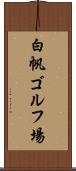 白帆ゴルフ場 Scroll
