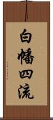 白幡四流 Scroll