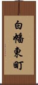 白幡東町 Scroll