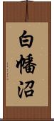 白幡沼 Scroll