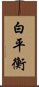 白平衡 Scroll