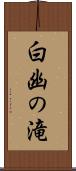 白幽の滝 Scroll