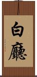 白廳 Scroll