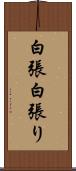 白張 Scroll