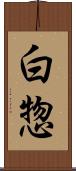白惣 Scroll