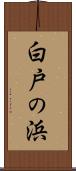 白戸の浜 Scroll