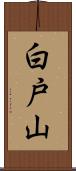 白戸山 Scroll