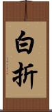 白折 Scroll