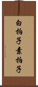 白拍子 Scroll