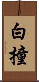白撞 Scroll