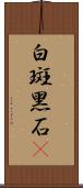 白斑黑石䳭 Scroll