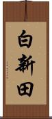 白新田 Scroll