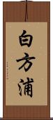 白方浦 Scroll