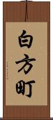 白方町 Scroll