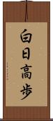白日高歩 Scroll