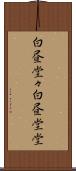 白昼堂々 Scroll