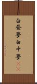 白昼夢 Scroll