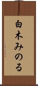 白木みのる Scroll