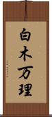 白木万理 Scroll