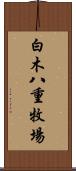 白木八重牧場 Scroll