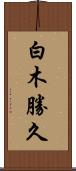 白木勝久 Scroll
