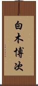 白木博次 Scroll