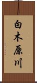 白木原川 Scroll