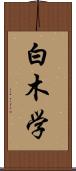 白木学 Scroll