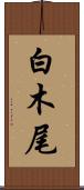 白木尾 Scroll