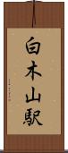 白木山駅 Scroll