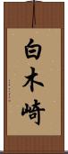 白木崎 Scroll