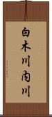 白木川内川 Scroll